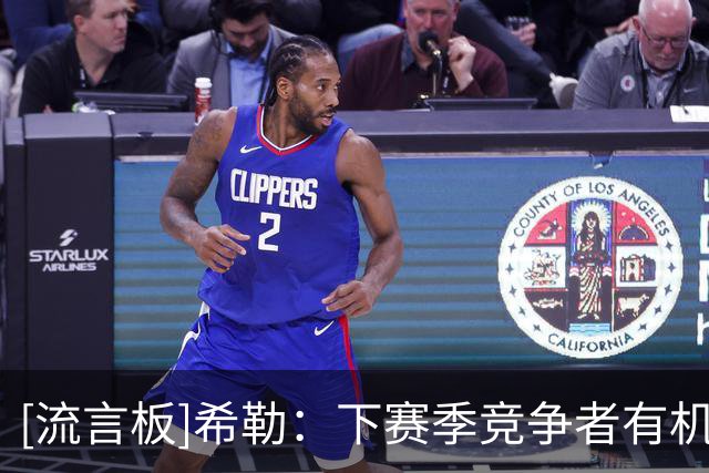 [流言板]希勒：下赛季竞争者有机会追上阿森纳，枪手得完成关键引援